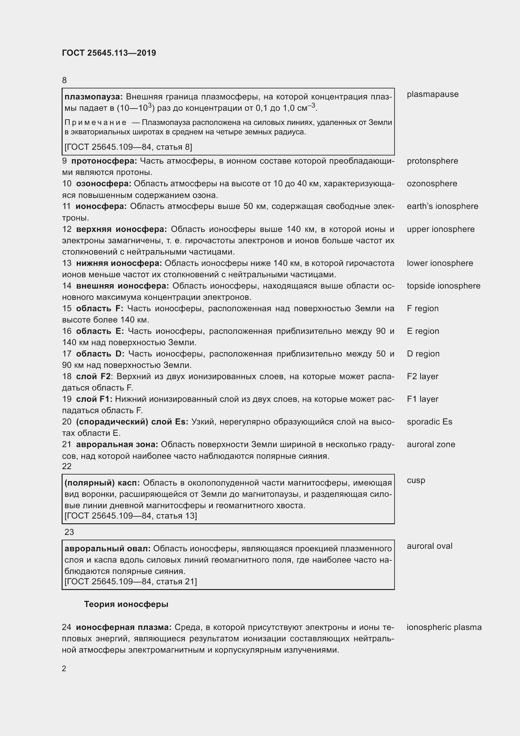 Страница 7 ГОСТ 25645.113-2019