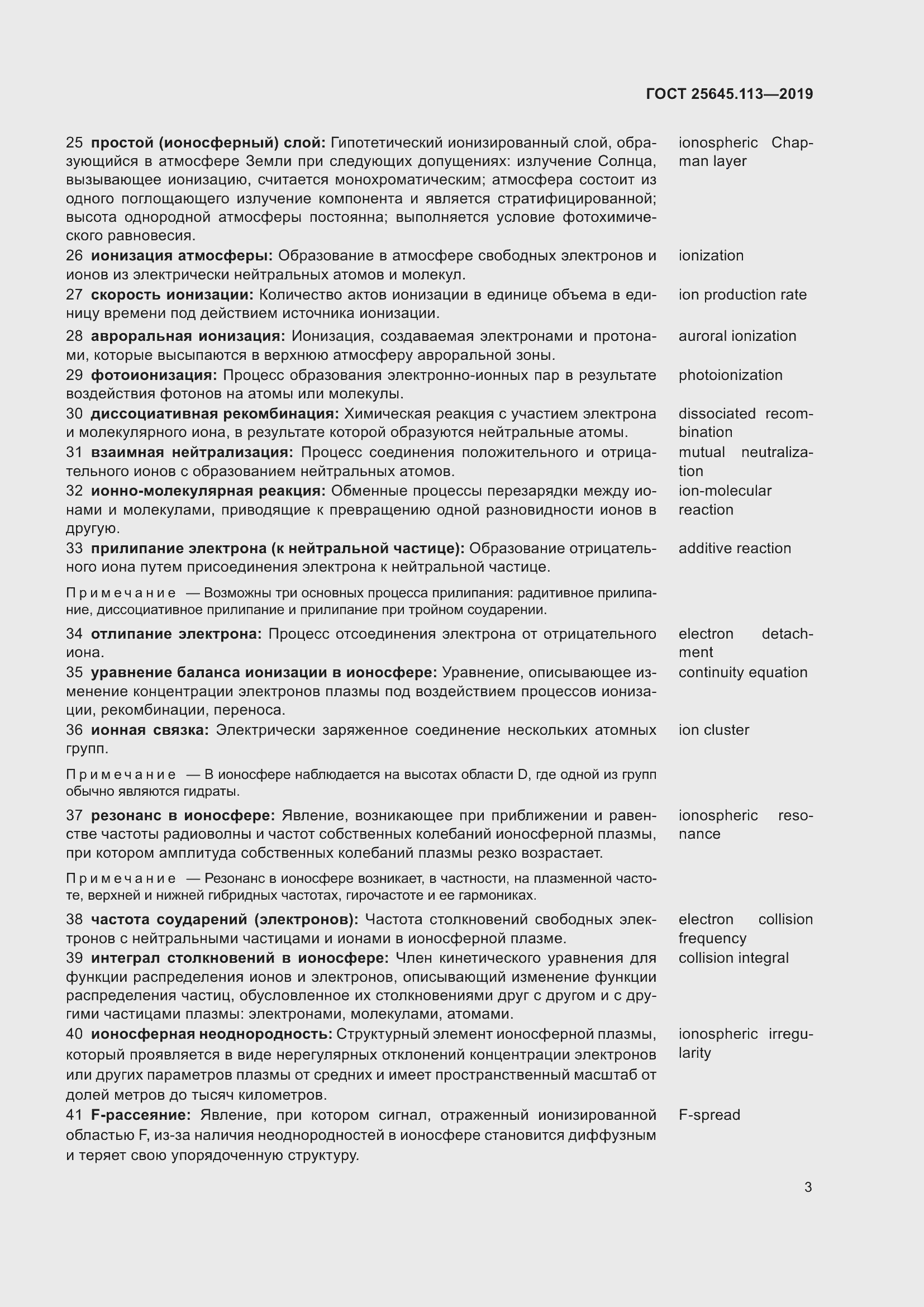 Страница 8 ГОСТ 25645.113-2019