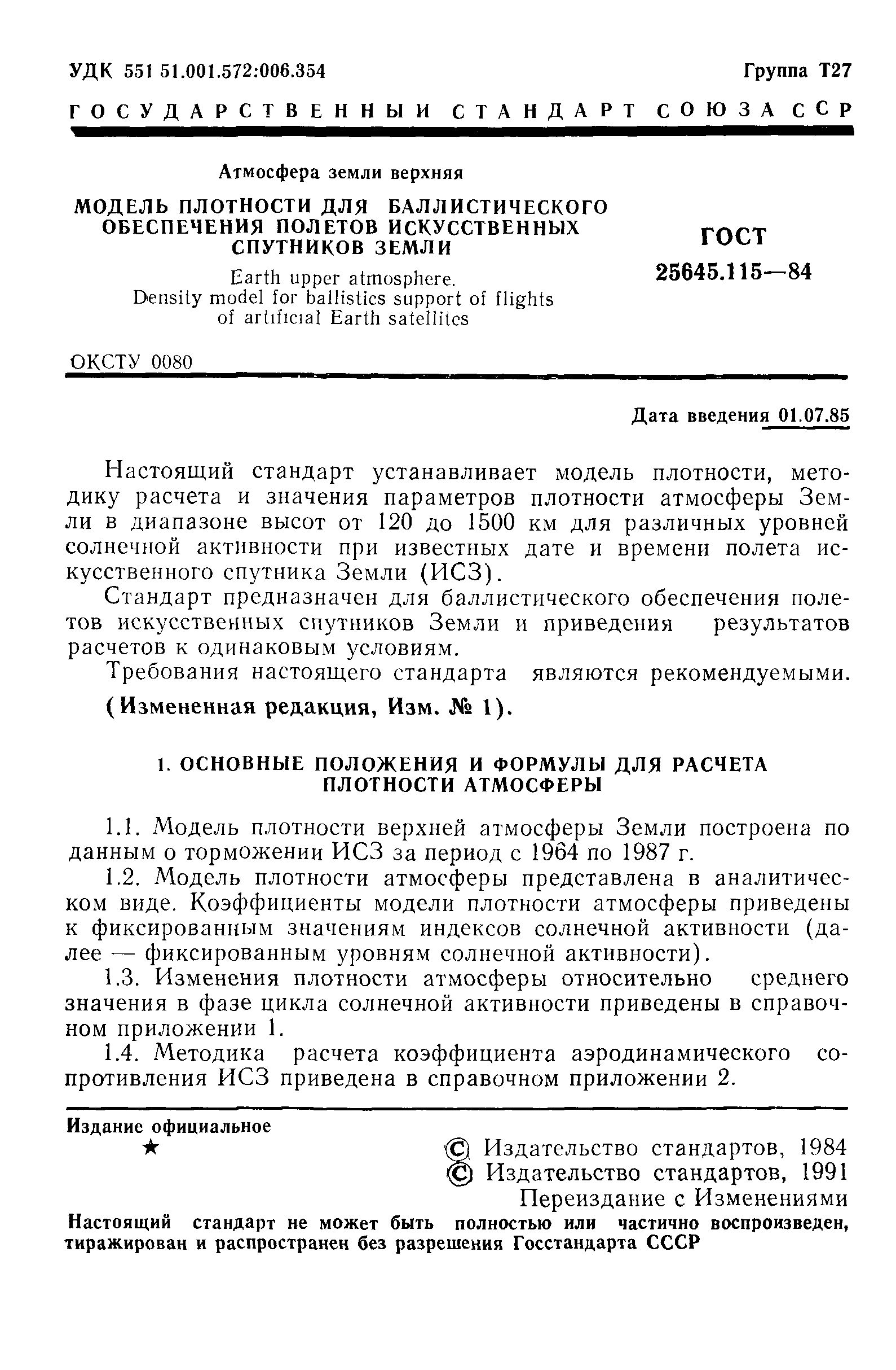 Страница 2 ГОСТ 25645.115-84