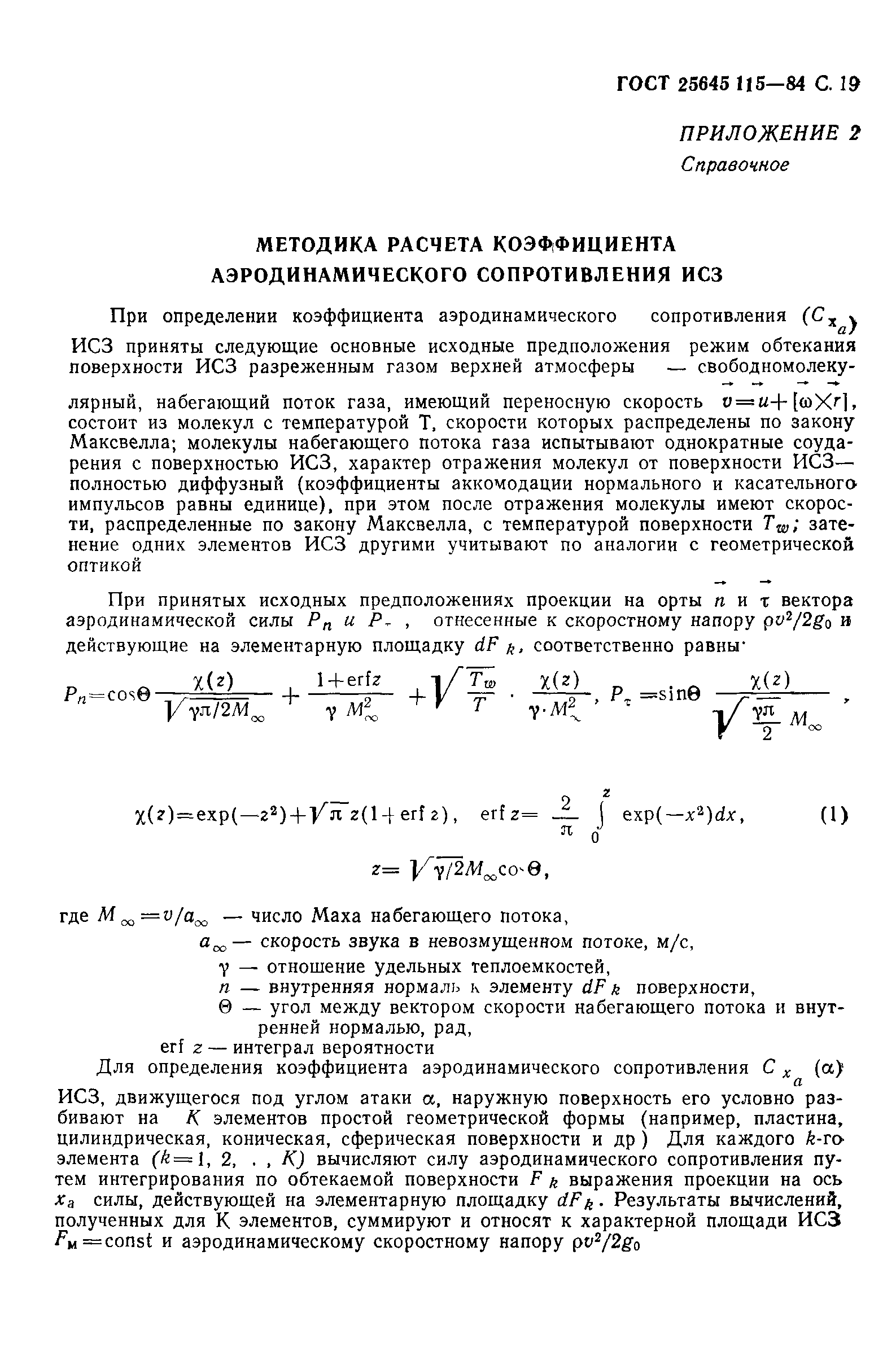 Страница 20 ГОСТ 25645.115-84
