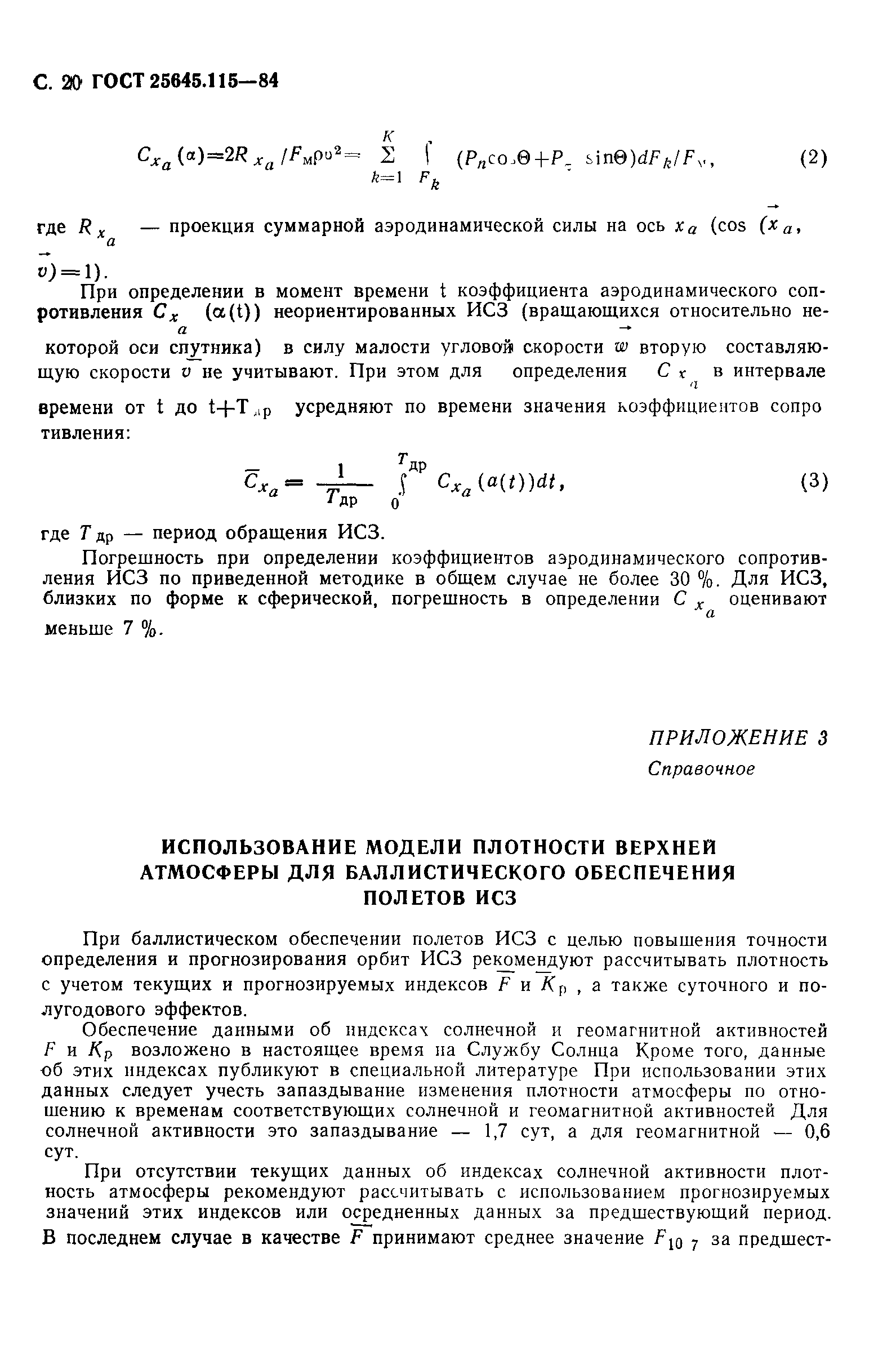 Страница 21 ГОСТ 25645.115-84