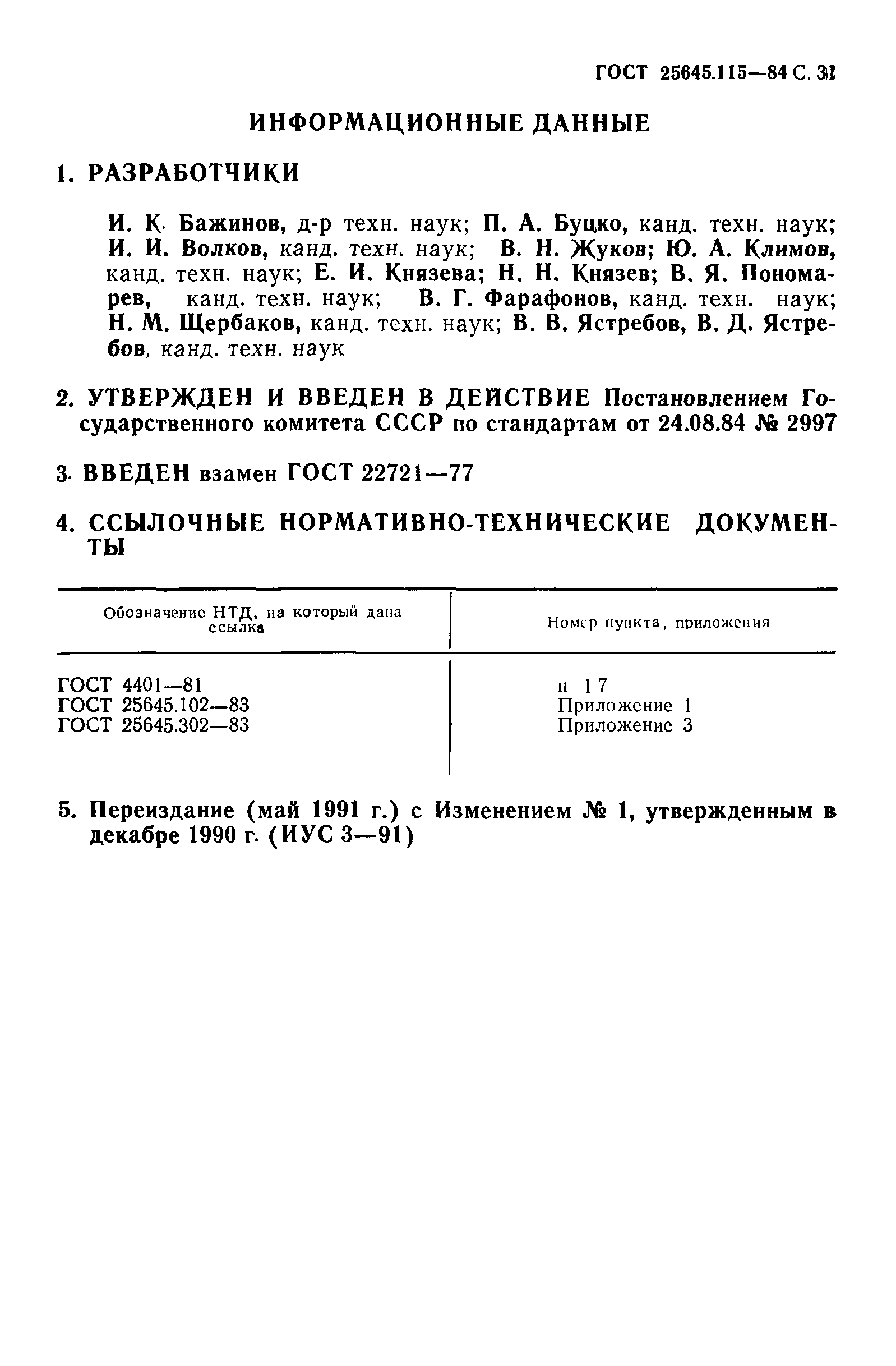 Страница 32 ГОСТ 25645.115-84