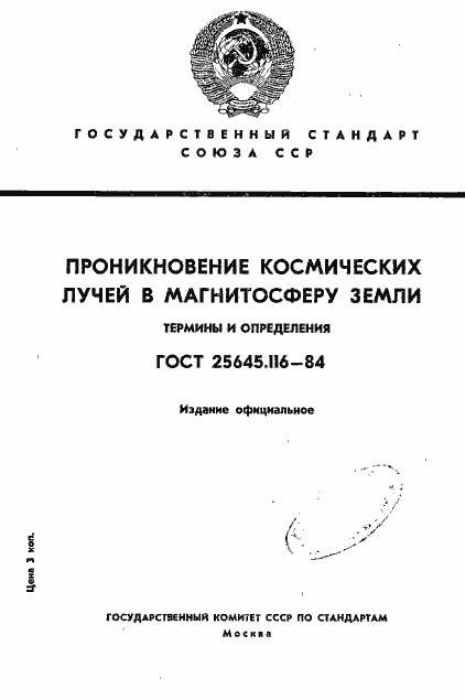 Страница 1 ГОСТ 25645.116-84