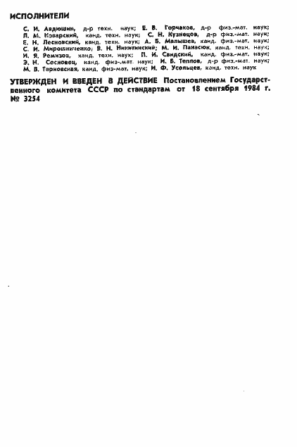 Страница 2 ГОСТ 25645.116-84