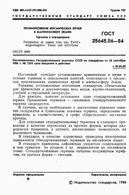 Страница 3 ГОСТ 25645.116-84