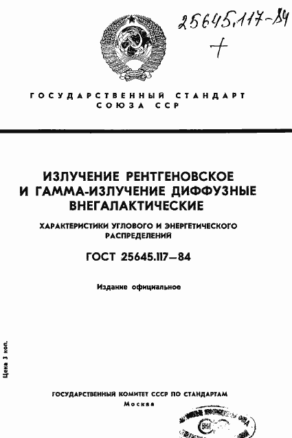 Страница 1 ГОСТ 25645.117-84