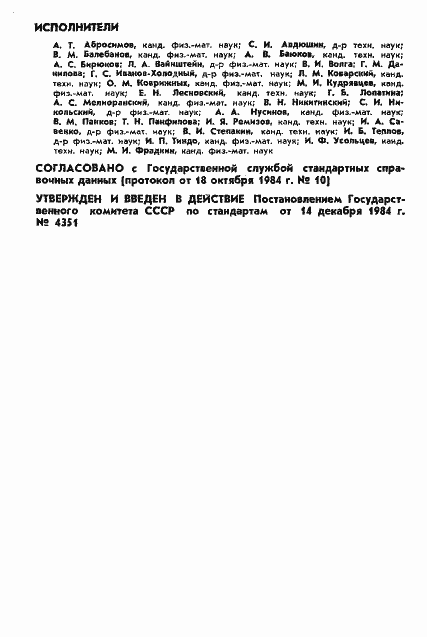 Страница 2 ГОСТ 25645.117-84