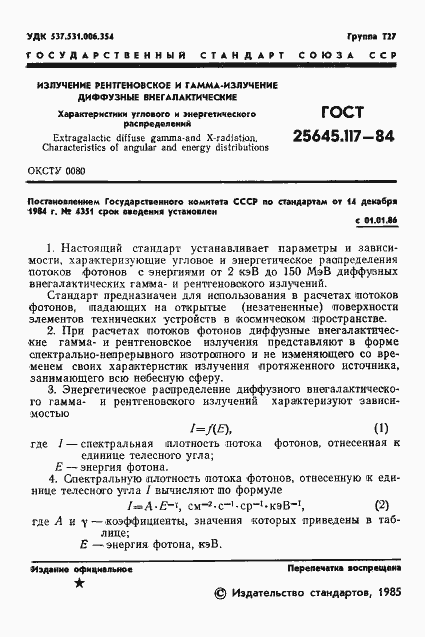 Страница 3 ГОСТ 25645.117-84