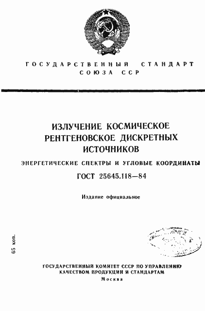 Страница 1 ГОСТ 25645.118-84