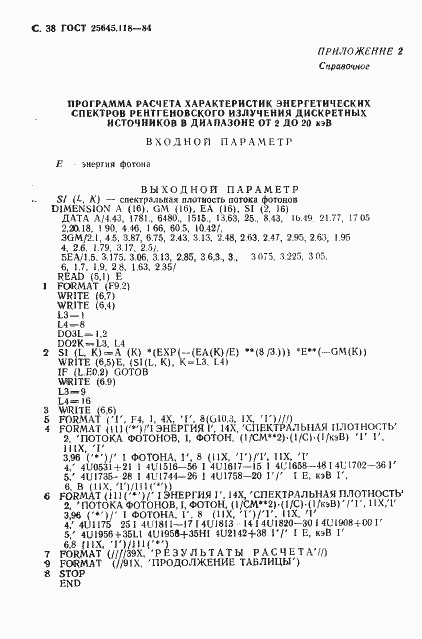Страница 39 ГОСТ 25645.118-84