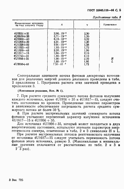 Страница 6 ГОСТ 25645.118-84