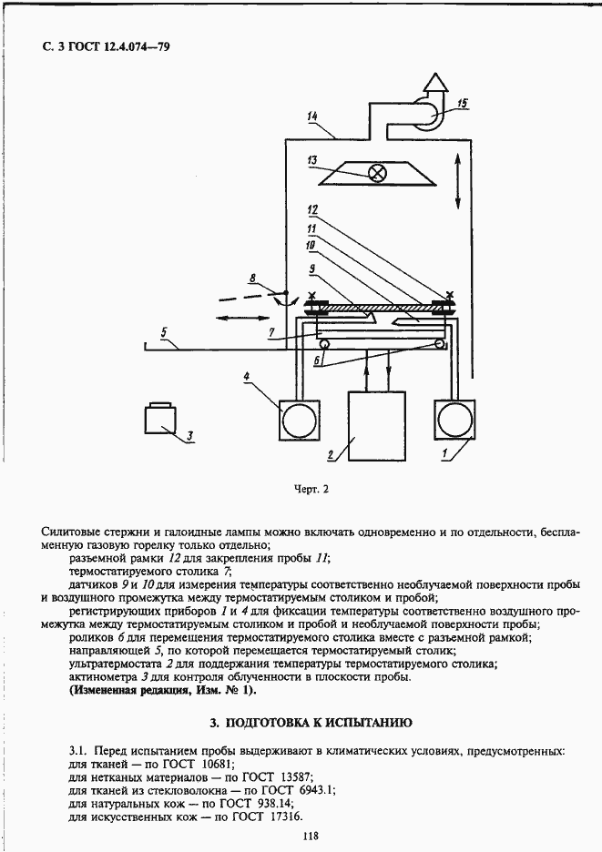 Страница 3 ГОСТ 12.4.074-79
