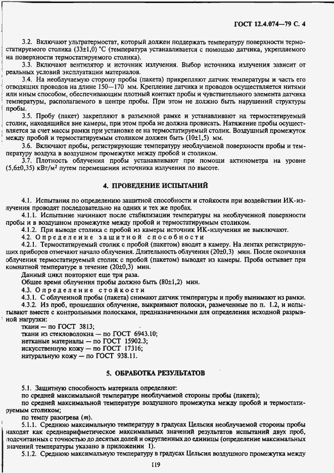 Страница 4 ГОСТ 12.4.074-79