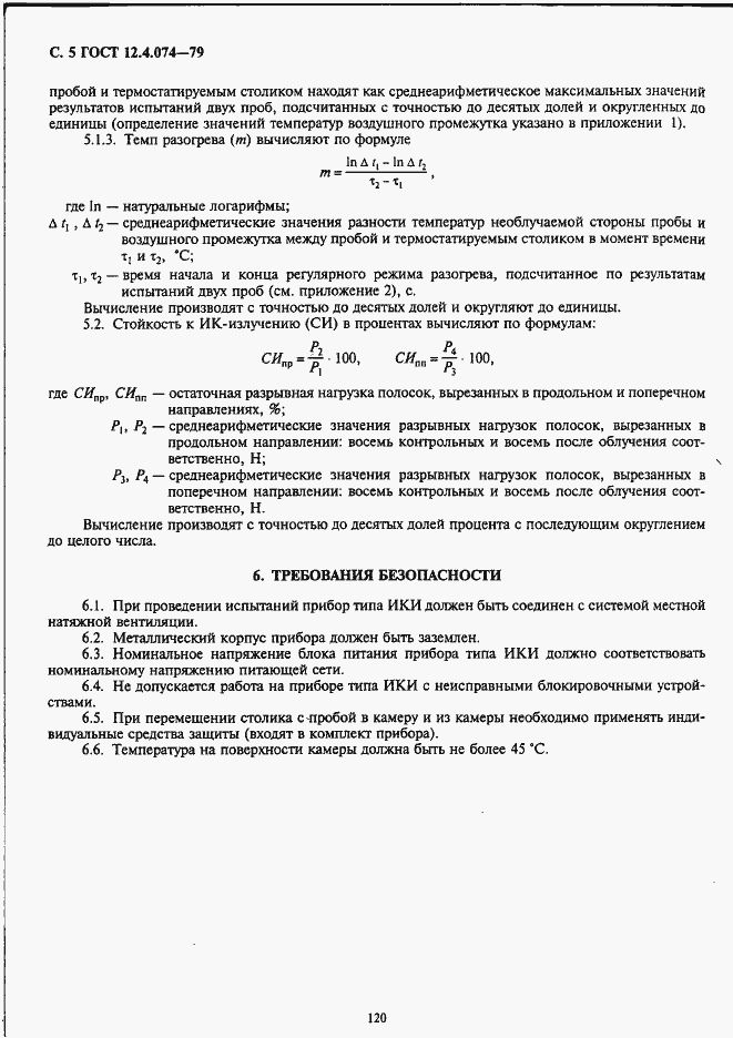 Страница 5 ГОСТ 12.4.074-79