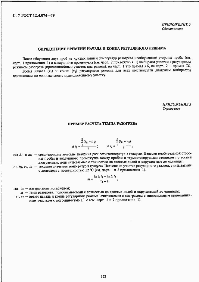 Страница 7 ГОСТ 12.4.074-79