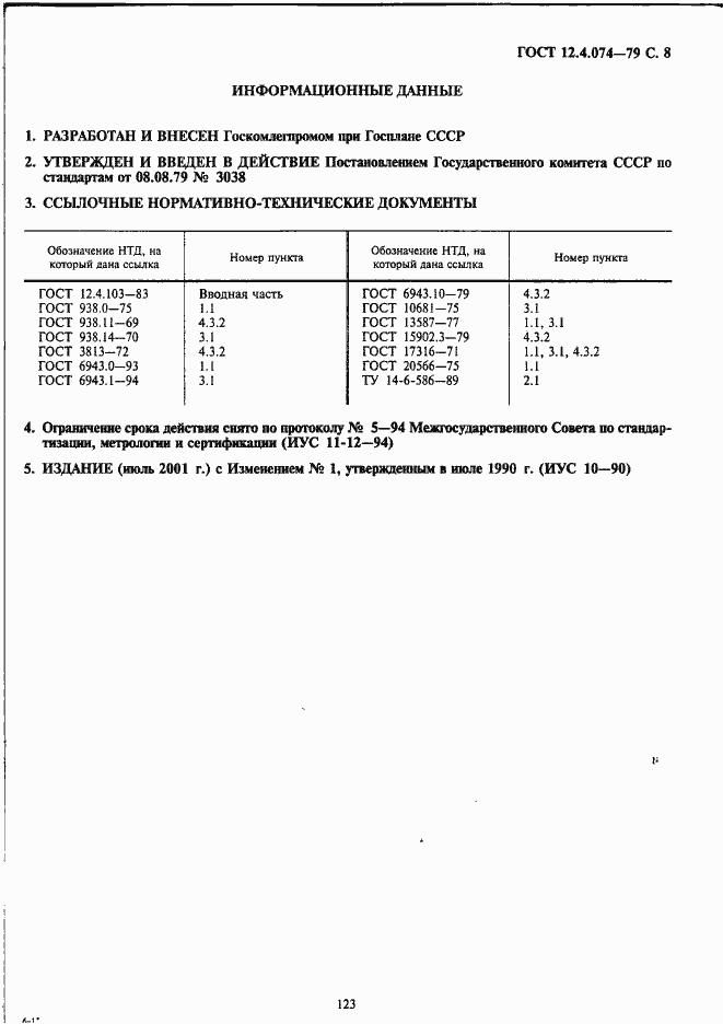 Страница 8 ГОСТ 12.4.074-79