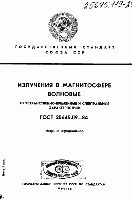 Страница 1 ГОСТ 25645.119-84