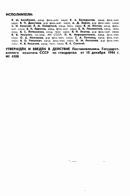Страница 2 ГОСТ 25645.119-84