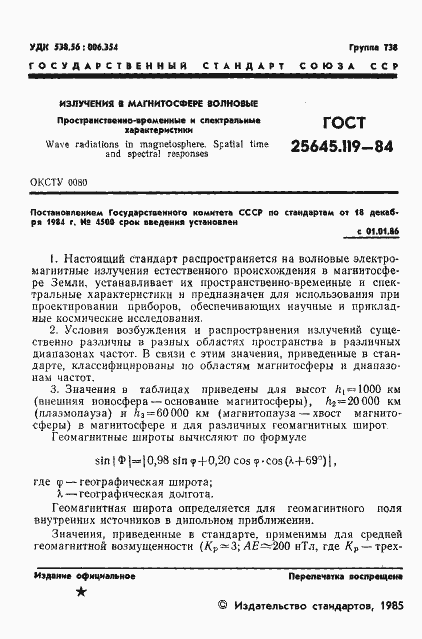 Страница 3 ГОСТ 25645.119-84