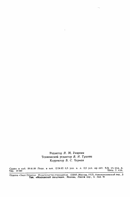 Страница 8 ГОСТ 25645.119-84