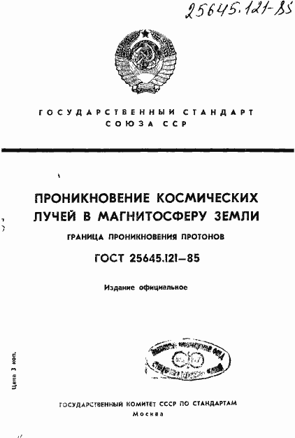 Страница 1 ГОСТ 25645.121-85