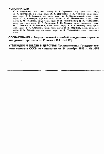 Страница 2 ГОСТ 25645.121-85