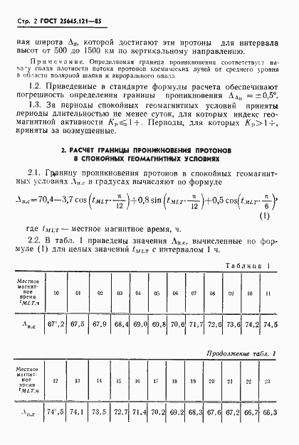 Страница 4 ГОСТ 25645.121-85