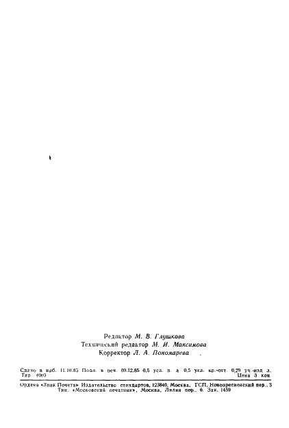 Страница 7 ГОСТ 25645.121-85