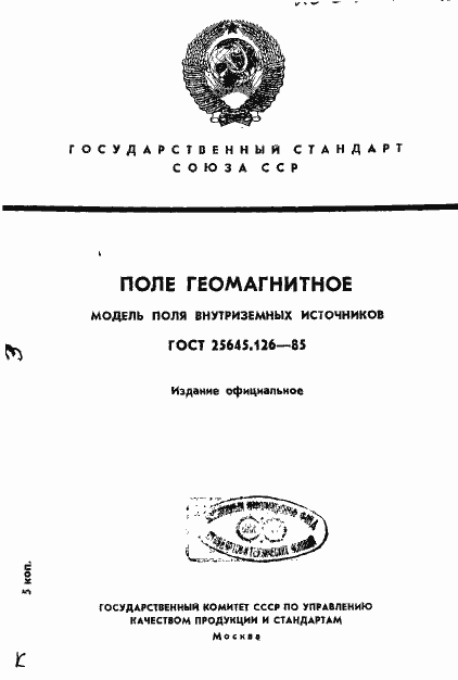Страница 1 ГОСТ 25645.126-85