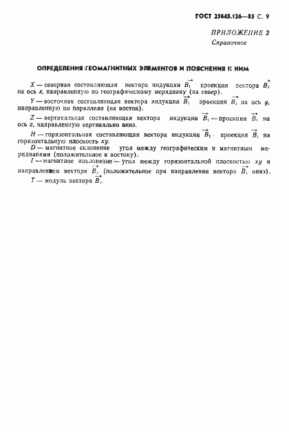 Страница 10 ГОСТ 25645.126-85