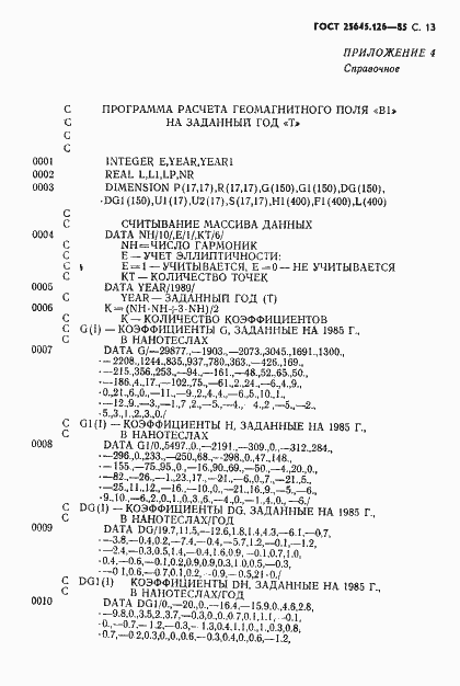 Страница 14 ГОСТ 25645.126-85