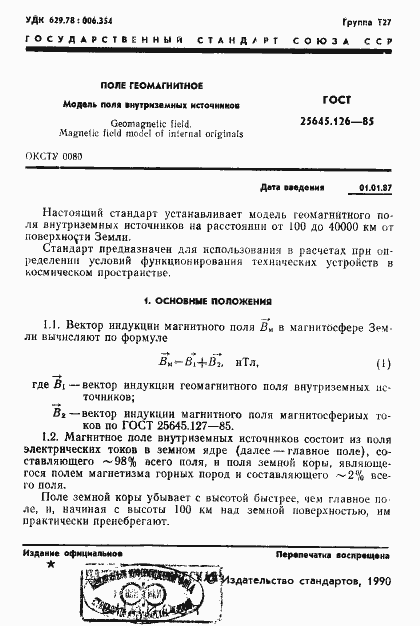 Страница 2 ГОСТ 25645.126-85