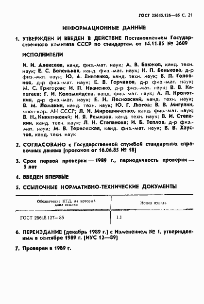 Страница 22 ГОСТ 25645.126-85