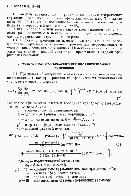 Страница 3 ГОСТ 25645.126-85