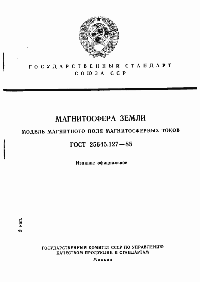 Страница 1 ГОСТ 25645.127-85