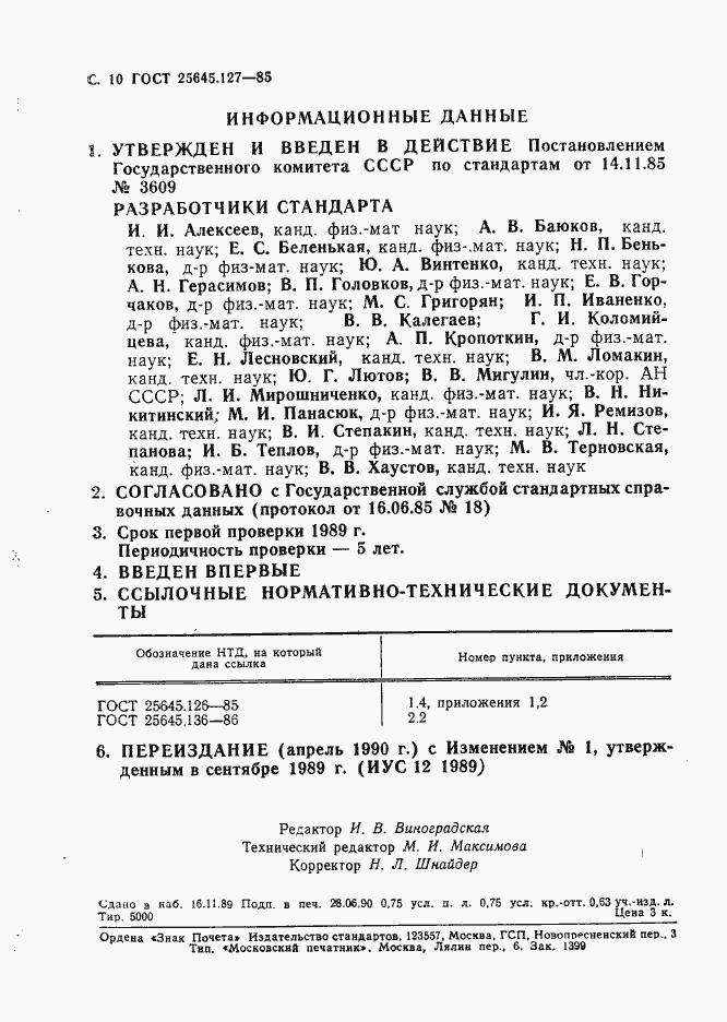 Страница 11 ГОСТ 25645.127-85