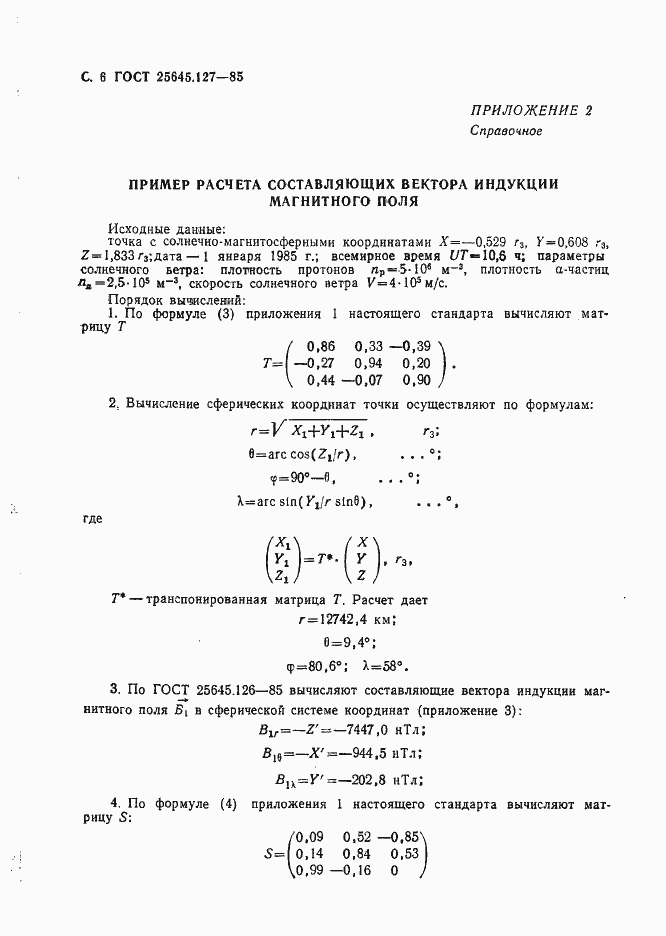 Страница 7 ГОСТ 25645.127-85