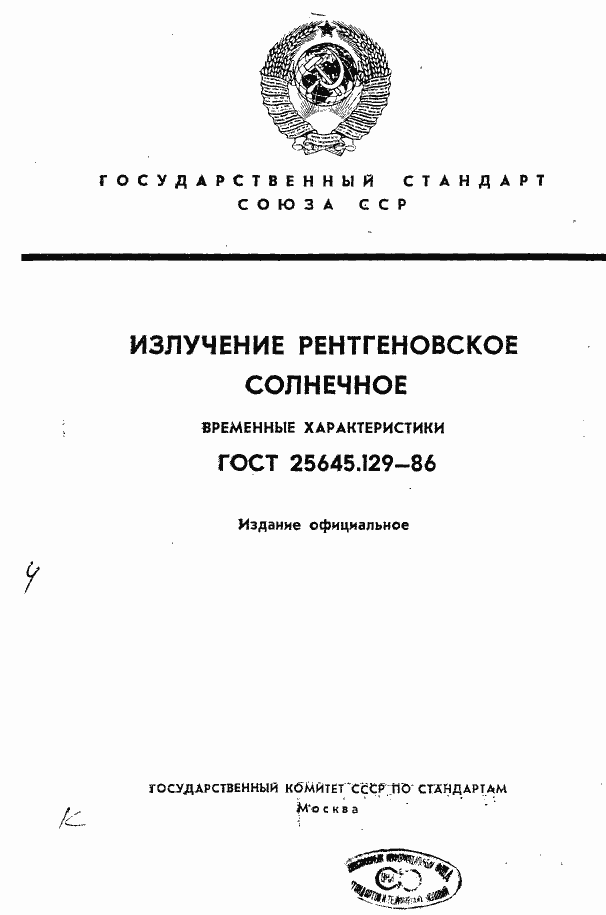 Страница 1 ГОСТ 25645.129-86