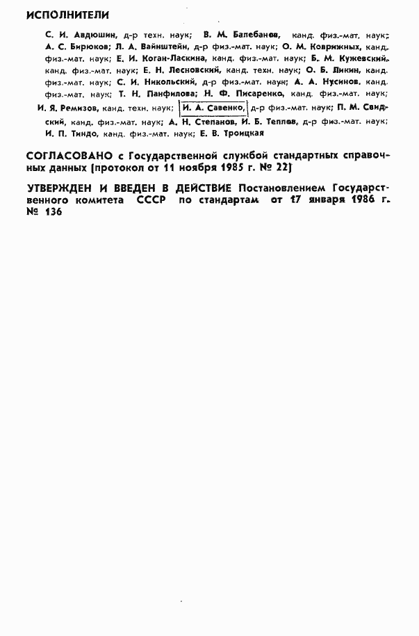 Страница 2 ГОСТ 25645.129-86