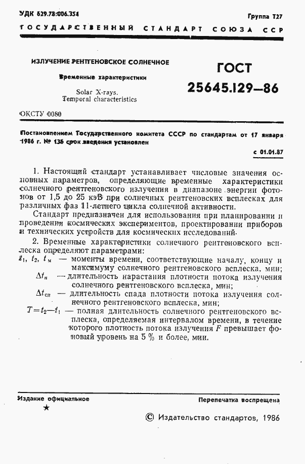 Страница 3 ГОСТ 25645.129-86