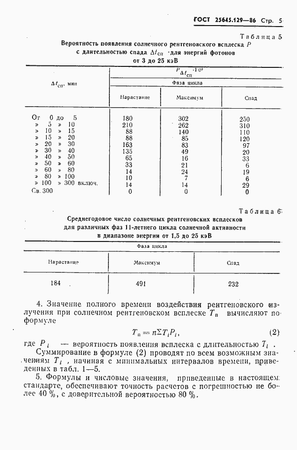 Страница 7 ГОСТ 25645.129-86