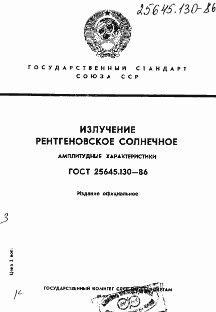 Страница 1 ГОСТ 25645.130-86