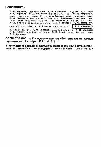 Страница 2 ГОСТ 25645.130-86