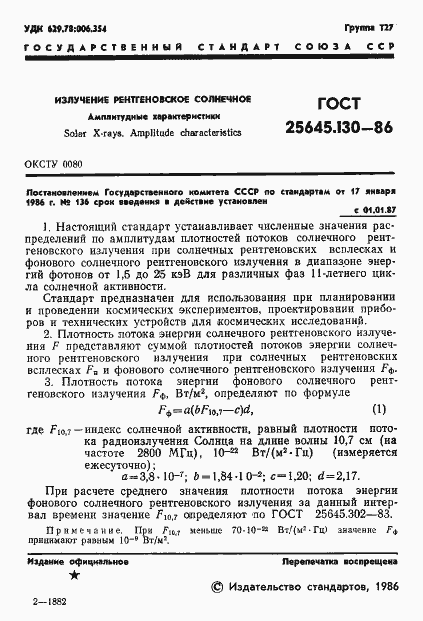 Страница 3 ГОСТ 25645.130-86