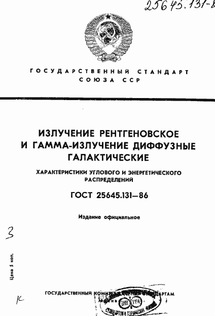 Страница 1 ГОСТ 25645.131-86