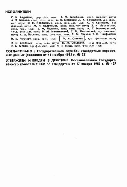 Страница 2 ГОСТ 25645.131-86