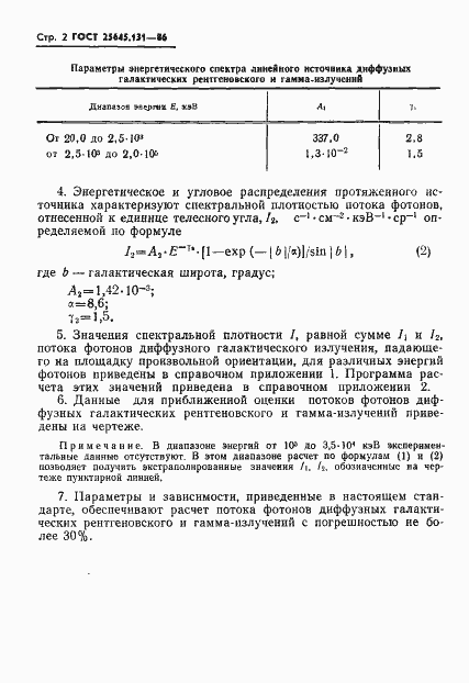 Страница 4 ГОСТ 25645.131-86