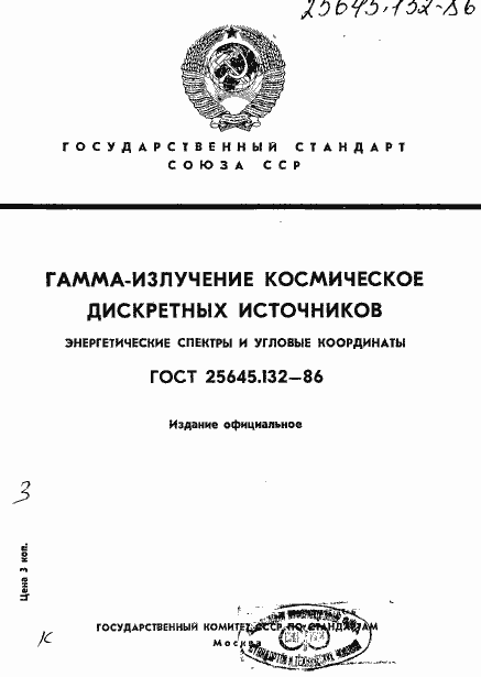 Страница 1 ГОСТ 25645.132-86