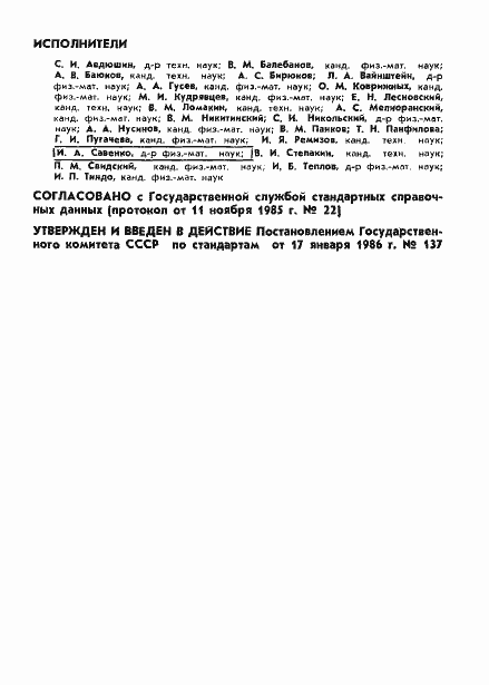 Страница 2 ГОСТ 25645.132-86