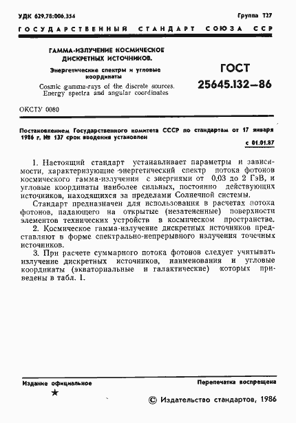 Страница 3 ГОСТ 25645.132-86